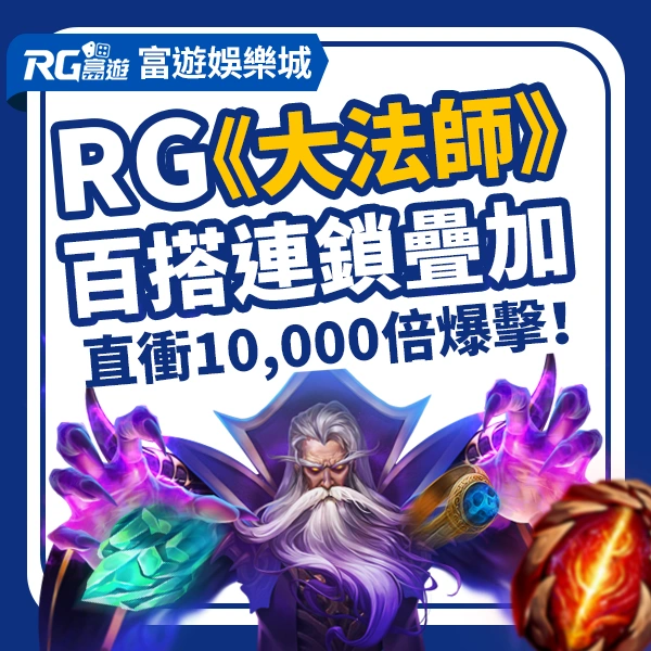RG電子《大法師》