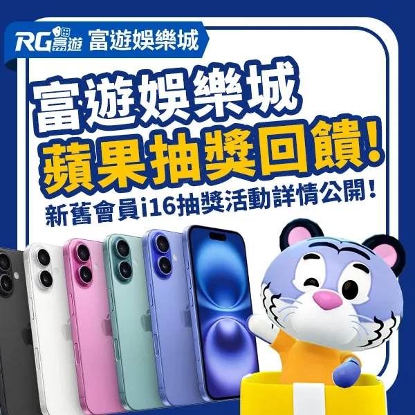 富遊娛樂城蘋果抽獎大回饋！新舊會員iPhone 16 抽獎活動詳情公開！