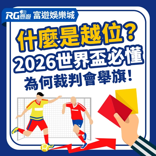 什麼是越位？