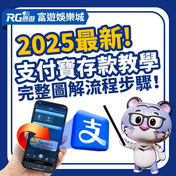 富遊娛樂城支付寶存款教學