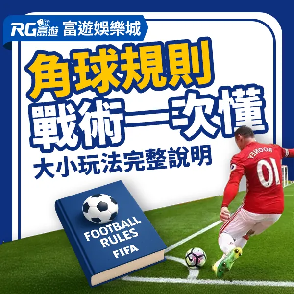 足球角球規則