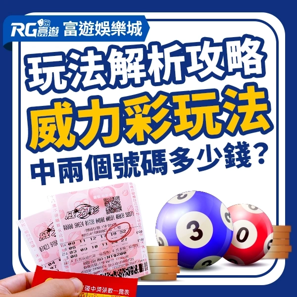 威力彩玩法