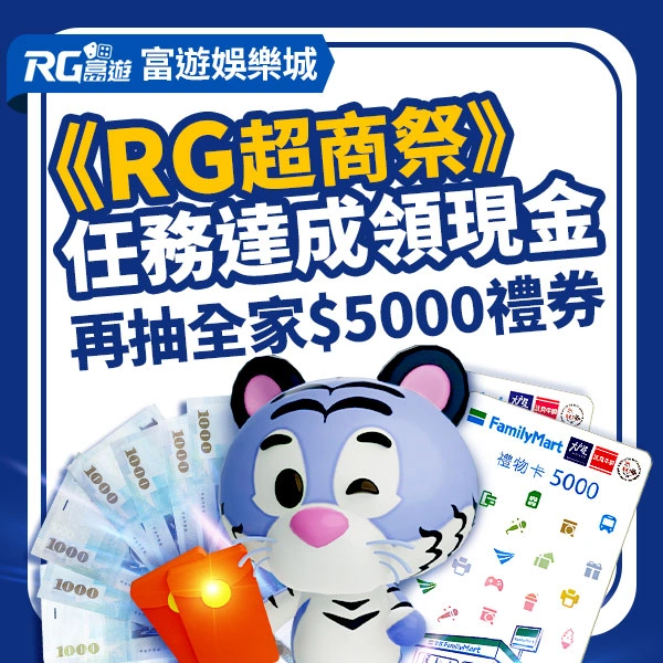 富遊娛樂城《RG超商祭》