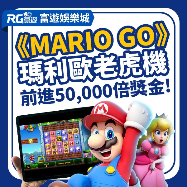RG富遊電子《Mario Go》老虎機遊戲