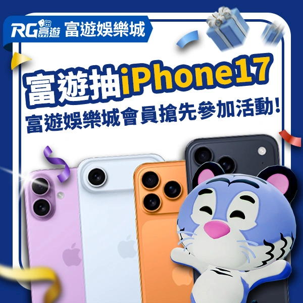 富遊娛樂城iPhone 17抽獎活動
