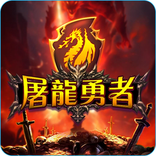 RG電子《屠龍勇者》