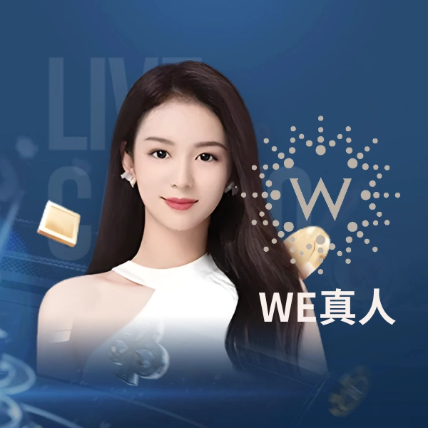 WE真人視訊平台