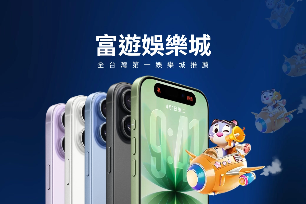 富遊娛樂城iPhone 17抽獎活動即將登場