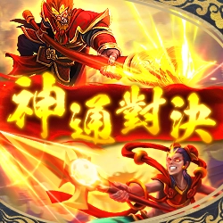 電子老虎機神通對決
