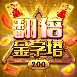 棋牌遊戲翻倍金字塔