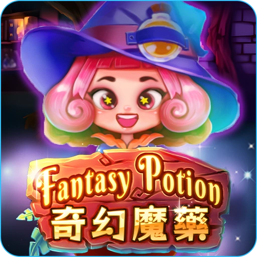 電子老虎機奇幻魔藥