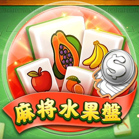 棋牌遊戲麻將水果盤